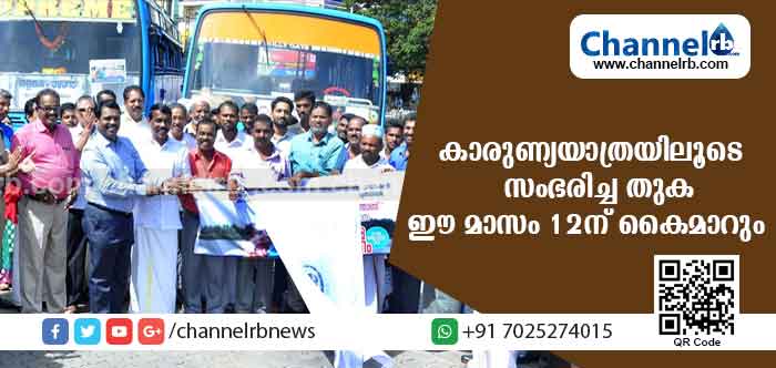 You are currently viewing സ്വകാര്യബസുകള്‍ നടത്തിയ കാരുണ്യ യാത്രയിലൂടെ സംഭരിച്ച തുക ഈമാസം 12ന് മുഖ്യമന്ത്രിയുടെ ദുരിതാശ്വാസ നിധിയിലേക്ക് കൈമാറും