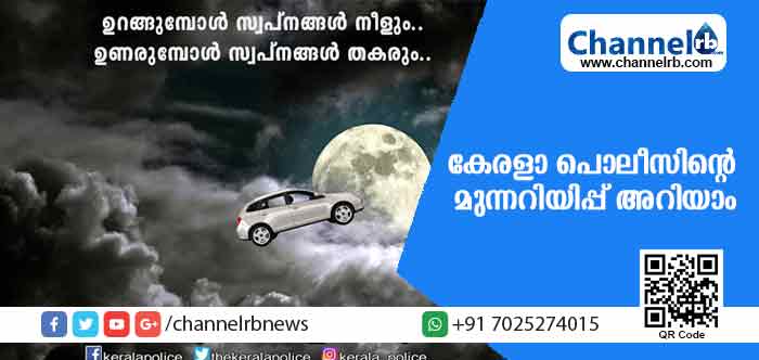 You are currently viewing വാഹനമോടിക്കുന്നവര്‍ ഇക്കാര്യങ്ങള്‍ ശ്രദ്ധിക്കണം; കേരളാ പൊലീസിൻ്റെ മുന്നറിയിപ്പ് അറിയാം