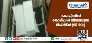 Read more about the article കൊച്ചിയില്‍ കോടികള്‍ വിലവരുന്ന ലഹരിമരുന്ന് വേട്ട; ഇത്രയും വിലയുള്ള ന്യൂജെന്‍ ലഹരിമരുന്ന് പിടികൂടുന്നത് ഇതാദ്യം