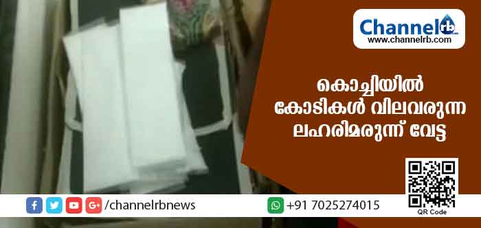 You are currently viewing കൊച്ചിയില്‍ കോടികള്‍ വിലവരുന്ന ലഹരിമരുന്ന് വേട്ട; ഇത്രയും വിലയുള്ള ന്യൂജെന്‍ ലഹരിമരുന്ന് പിടികൂടുന്നത് ഇതാദ്യം