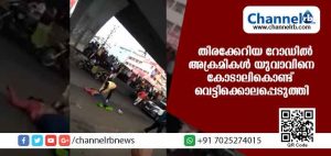 Read more about the article നഗരമധ്യത്തില്‍ യാത്രക്കാരെയും പൊലീസുകാരെയും കാഴ്ച്ചക്കാരാക്കി അക്രമികള്‍ യുവാവിനെ വെട്ടിക്കൊലപ്പെടുത്തി