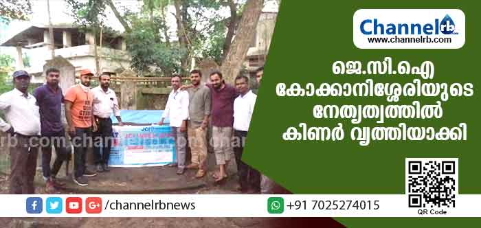 You are currently viewing ജെ.സി.ഐ കോക്കാനിശ്ശേരിയുടെ നേതൃത്വത്തില്‍ പയ്യന്നൂര്‍ ട്രഷറിയുടെ കിണര്‍ വൃത്തിയാക്കി