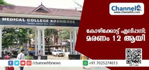 Read more about the article നിപ്പ, ഷിഗല്ല, ഇപ്പോള്‍ എലിപ്പനിയും; കോഴിക്കോടുകാരെ ഭീതിയിലാഴ്ത്തി 12 എലിപ്പനി മരണം