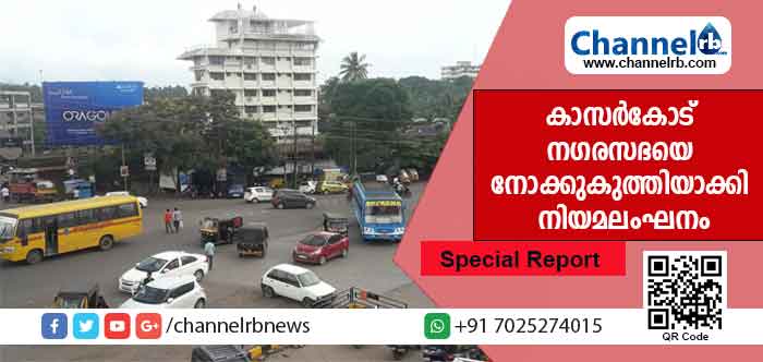 Read more about the article കാസർകോട് നഗരസഭയെ നോക്കുകുത്തിയാക്കി കുറ്റകരമായ നിയമലംഘനങ്ങൾ നടക്കുന്നു; ഉന്നത സ്വാധീനങ്ങളിൽ ഉദ്യോഗസ്ഥരും ജനപ്രതിനിധികളും നിശബ്ദർ