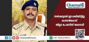 Read more about the article പോലീസുകാരെ സാലറി ചലഞ്ചില്‍ പങ്കെടുപ്പിക്കാന്‍ സര്‍ക്കുലർ ഇറക്കിയിട്ടില്ല; സദുദ്ദേശത്തോടെ സി.ഒ.ബി മെസ്സേജാണ് നൽകിയതെന്ന് കാസർകോട് ജില്ലാ പോലീസ് മേധാവി