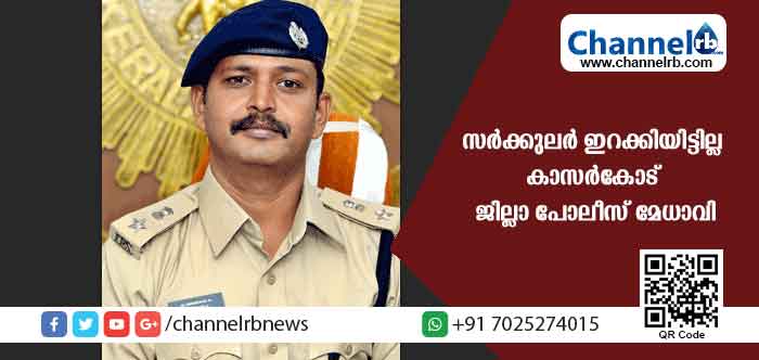 You are currently viewing പോലീസുകാരെ സാലറി ചലഞ്ചില്‍ പങ്കെടുപ്പിക്കാന്‍ സര്‍ക്കുലർ ഇറക്കിയിട്ടില്ല; സദുദ്ദേശത്തോടെ സി.ഒ.ബി മെസ്സേജാണ് നൽകിയതെന്ന് കാസർകോട് ജില്ലാ പോലീസ് മേധാവി