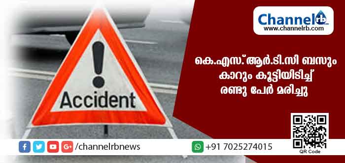 You are currently viewing കെ.എസ്.ആര്‍.ടി.സി ബസും കാറും കൂട്ടിയിടിച്ച് അപകടം; രണ്ടു പേര്‍ മരിച്ചു