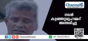 Read more about the article നടന്‍ കുഞ്ഞുമുഹമ്മദ് അന്തരിച്ചു