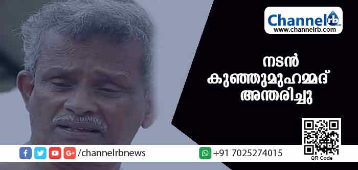 You are currently viewing നടന്‍ കുഞ്ഞുമുഹമ്മദ് അന്തരിച്ചു