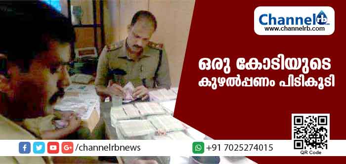 You are currently viewing മല്‍സ്യ കണ്ടെയ്നര്‍ വാഹനത്തില്‍ നിന്നും ഒരു കോടിയുടെ കുഴല്‍പ്പണം പിടികൂടി