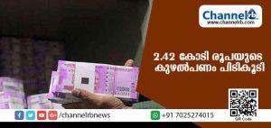 Read more about the article 2.42 കോടി രൂപയുടെ കുഴല്‍പണം പിടികൂടി