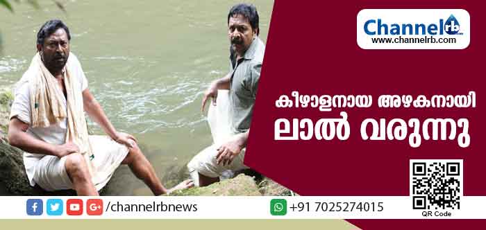 You are currently viewing കീഴാളനായ അഴകനായി ലാല്‍ വരുന്നു; ടി.വി ചന്ദ്രന്‍ ഒരുക്കുന്ന ‘പെങ്ങളില’യുടെ ചിത്രീകരണം പൂര്‍ത്തിയായി
