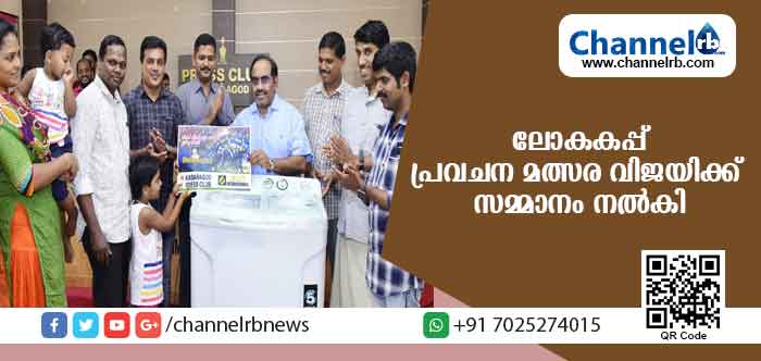 You are currently viewing കാസര്‍കോട് പ്രസ് ക്ലബ് നടത്തിയ ലോകകപ്പ് പ്രവചന മത്സര വിജയിക്ക് സമ്മാനം നല്‍കി