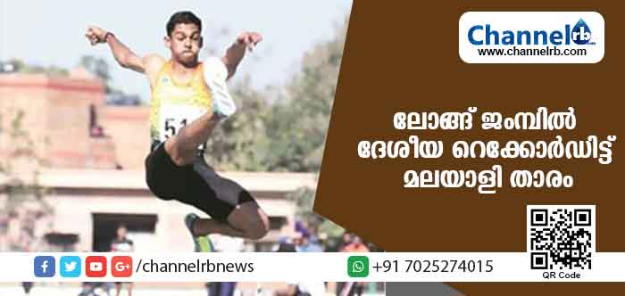 You are currently viewing മലയാളി താരത്തിന് ലോങ്ങ് ജംമ്പില്‍ ദേശീയ റെക്കോര്‍ഡ്