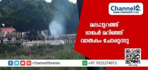 Read more about the article മലപ്പുറത്ത് ടാങ്കര്‍ മറിഞ്ഞ് വാതകം ചോരുന്നു; ദേശീയ പാതയില്‍ ഗതാഗതം തിരിച്ചുവിട്ടു