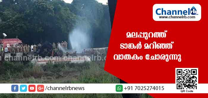 You are currently viewing മലപ്പുറത്ത് ടാങ്കര്‍ മറിഞ്ഞ് വാതകം ചോരുന്നു; ദേശീയ പാതയില്‍ ഗതാഗതം തിരിച്ചുവിട്ടു