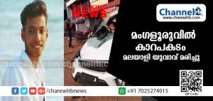 Read more about the article മംഗളുരുവില്‍ ആശുപത്രി ജീവനക്കാര്‍ സഞ്ചരിച്ച കാര്‍ നിയന്ത്രണം വിട്ട് മറിഞ്ഞു; എറണാകുളം സ്വദേശി മരിച്ചു