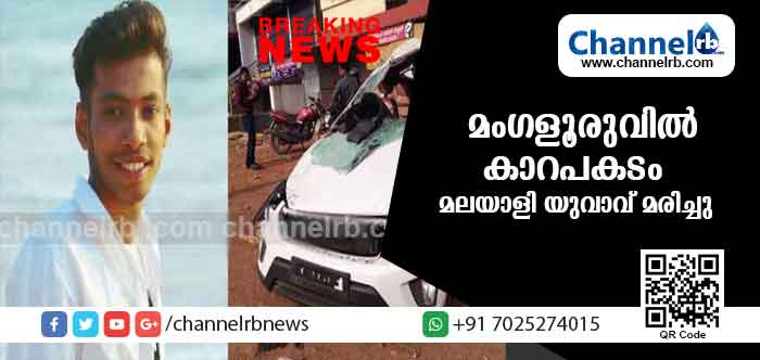 You are currently viewing മംഗളുരുവില്‍ ആശുപത്രി ജീവനക്കാര്‍ സഞ്ചരിച്ച കാര്‍ നിയന്ത്രണം വിട്ട് മറിഞ്ഞു; എറണാകുളം സ്വദേശി മരിച്ചു