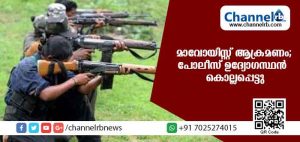 Read more about the article മാവോയിസ്റ്റ് ആക്രമണത്തില്‍ പോലീസ് ഉദ്യോഗസ്ഥന്‍ കൊല്ലപ്പെട്ടു