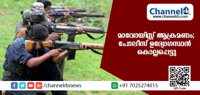 You are currently viewing മാവോയിസ്റ്റ് ആക്രമണത്തില്‍ പോലീസ് ഉദ്യോഗസ്ഥന്‍ കൊല്ലപ്പെട്ടു