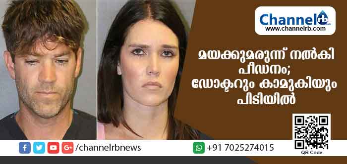Read more about the article സ്ത്രീകളെ മയക്കുമരുന്നു നല്‍കി ലൈംഗികമായി പീഡിപ്പിക്കും; തുടര്‍ന്ന് പീഡനത്തിൻ്റെ  വീഡിയോ പകര്‍ത്തും; ഡോക്ടറും കാമുകിയും നടത്തിയ കെണിയില്‍ പെട്ടത് നിരവധി ഭര്‍തൃമതികള്‍