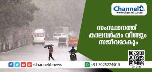 Read more about the article ചൊവ്വാഴ്ച മുതല്‍ സംസ്ഥാനത്ത് കാലവര്‍ഷം വീണ്ടും സജീവമാകും