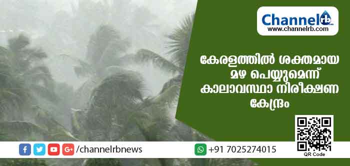 You are currently viewing വരും ദിവസങ്ങളില്‍ കേരളത്തില്‍ ശക്തമായ മഴ പെയ്യുമെന്ന് കാലാവസ്ഥ വകുപ്പ്