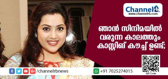 You are currently viewing ഞാന്‍ സിനിമയില്‍ വരുന്ന കാലത്തും കാസ്റ്റിങ് കൗച്ച് ഉണ്ടായിരുന്നു; വെളിപ്പെടുത്തലുമായി നടി മീന