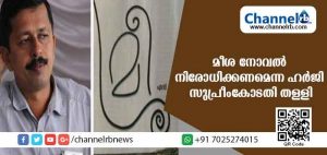 Read more about the article എഴുത്തുകാരൻ്റെ  സ്വതന്ത്ര്യത്തിന് മേല്‍ കൈ കടത്താനാവില്ല: മീശ നോവലിനെതിരായ ഹരജി സുപ്രീം കോടതി തള്ളി