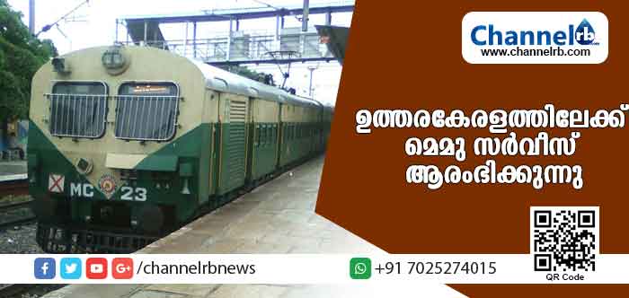You are currently viewing ഉത്തരകേരളത്തിലേക്ക് മെമു സര്‍വീസ് ആരംഭിക്കുന്നു; മലബാര്‍ എക്‌സ്പ്രസിൻ്റെ  സമയം മാറ്റില്ല