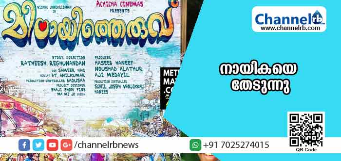 You are currently viewing നിങ്ങള്‍ക്ക് അച്ചായത്തി ലുക്കുണ്ടോ… എങ്കില്‍ നിങ്ങളെ കാത്തിരിക്കുന്നത് ഒരു നായിക സ്ഥാനം