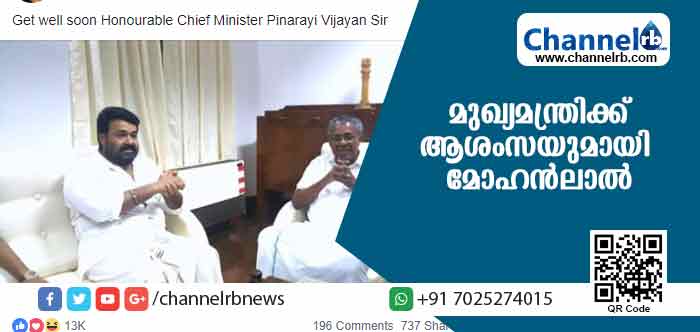 You are currently viewing താങ്കളുടെ അസുഖം എത്രയും വേഗം ഭേദമാകട്ടെ; മുഖ്യമന്ത്രിക്ക് ആശംസയുമായി മോഹന്‍ലാലിൻ്റെ ഫേസ്ബുക്ക് പോസ്റ്റ്