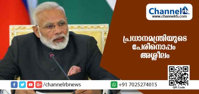 You are currently viewing പ്രധാനമന്ത്രിയുടെ പേരിനൊപ്പം അശ്ലീലം: വെട്ടിലായ വാര്‍ത്താ ഏജന്‍സി മാധ്യമപ്രവര്‍ത്തകനെ സസ്‌പെന്‍ഡ് ചെയ്തു