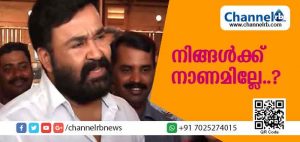 Read more about the article ഇത്തരം ആവശ്യമില്ലാത്ത കാര്യങ്ങള്‍ ചോദിക്കാന്‍ നിങ്ങള്‍ക്ക് നാണമില്ലേ..? കന്യാസ്ത്രീ സമരത്തെ പരിഹസിച്ച് മോഹന്‍ലാല്‍
