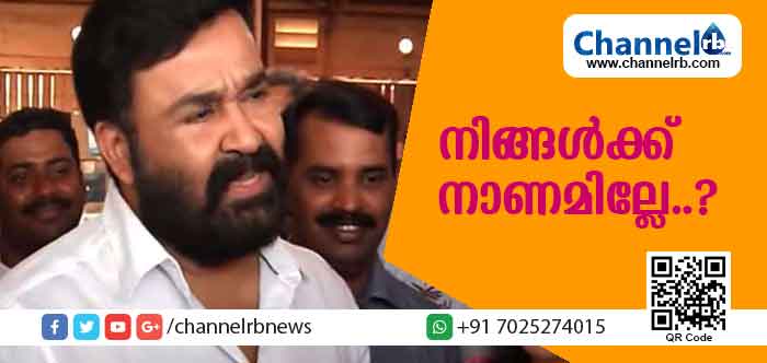 You are currently viewing ഇത്തരം ആവശ്യമില്ലാത്ത കാര്യങ്ങള്‍ ചോദിക്കാന്‍ നിങ്ങള്‍ക്ക് നാണമില്ലേ..? കന്യാസ്ത്രീ സമരത്തെ പരിഹസിച്ച് മോഹന്‍ലാല്‍