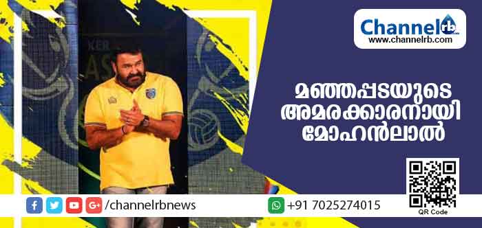 You are currently viewing മഞ്ഞപ്പടയുടെ അമരക്കാരനായി ഇനി മലയാളത്തിന്റെ സ്വന്തം ലാലേട്ടന്‍