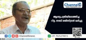 Read more about the article നെഞ്ചുവേദനയെ തുടര്‍ന്ന് ആശുപത്രിയിലെത്തിച്ച റിട്ട. സബ് രജിസ്ട്രാര്‍ മരിച്ചു