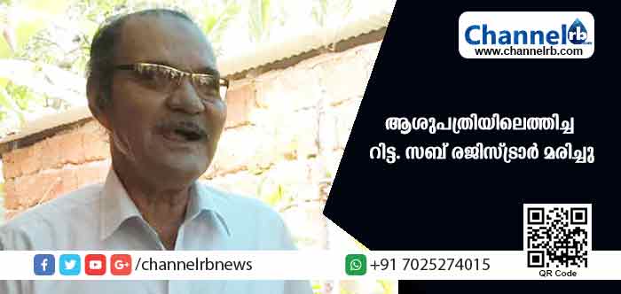 You are currently viewing നെഞ്ചുവേദനയെ തുടര്‍ന്ന് ആശുപത്രിയിലെത്തിച്ച റിട്ട. സബ് രജിസ്ട്രാര്‍ മരിച്ചു