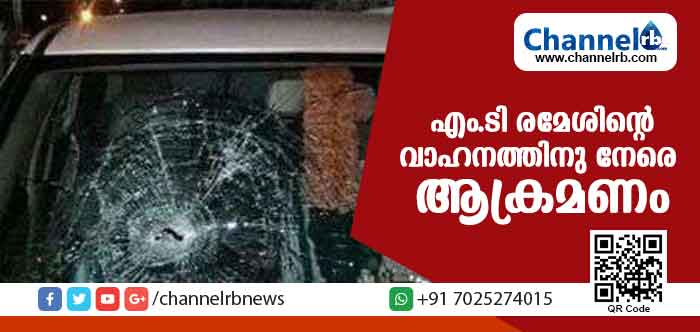 You are currently viewing ബി.ജെ.പി സംസ്ഥാന ജനറല്‍ സെക്രട്ടറി എം.ടി.രമേശിൻ്റെ കാര്‍ അടിച്ച് തകര്‍ത്തു