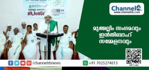 Read more about the article ഇന്‍തിബാഹ് സമ്മേളനവും പ്രാര്‍ത്ഥന സദസും മുഅല്ലിം സംഗമവും സംഘടിപ്പിച്ചു