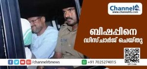 Read more about the article ആരോഗ്യ പ്രശ്‌നങ്ങളില്ല, ബിഷപ്പിനെ ആശുപത്രിയില്‍ നിന്ന് ഡിസ്ചാര്‍ജ് ചെയ്തു