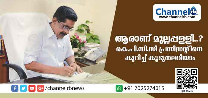 You are currently viewing കെ.പി.സി.സി പ്രസിഡന്റിനെ കുറിച്ച് കൂടുതല്‍ അറിയാം; ആരാണ് മുല്ലപ്പളളി..? സാജന്‍ പള്ളൂര്‍ എഴുതുന്നു