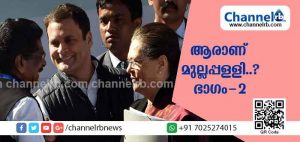 Read more about the article 133 വര്‍ഷത്തെ കോണ്‍ഗ്രസ് ചരിത്രത്തില്‍ ഒരു മലയാളി ഈ പദവിയിലെത്തുന്നത് ആദ്യമായിട്ടായിരുന്നു; കെ.പി.സി.സി പ്രസിഡണ്ടിനെ കുറിച്ച് കൂടുതല്‍ അറിയാം; ആരാണ് മുല്ലപ്പളളി..? ഭാഗം-2