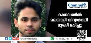 Read more about the article കാനഡയില്‍ മലയാളി വിദ്യാര്‍ത്ഥി മുങ്ങി മരിച്ചു