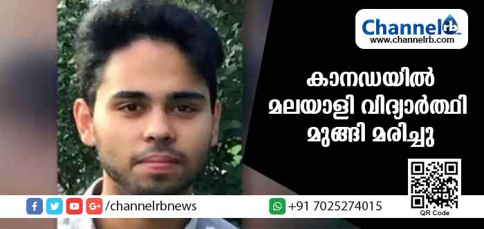 You are currently viewing കാനഡയില്‍ മലയാളി വിദ്യാര്‍ത്ഥി മുങ്ങി മരിച്ചു