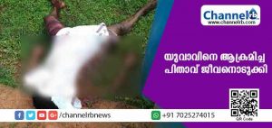 Read more about the article യുവാവിനെ ആക്രമിച്ചതിന് ശേഷം സ്വകാര്യ ഭാഗങ്ങളും കഴുത്തും സ്വയം മുറിച്ച് പിതാവ് ആത്മഹത്യ ചെയ്തു