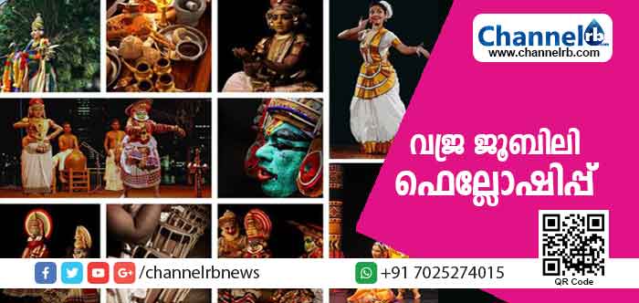 You are currently viewing ആയിരം യുവ കലാകാരന്മാർക്കുള്ള വജ്ര ജൂബിലി ഫെല്ലോഷിപ്പ്; കാസർകോട് ജില്ലയിൽ നിന്നും മുപ്പത്തഞ്ചുപേർ