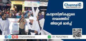 Read more about the article കന്യാസ്ത്രീകളുടെ സമരത്തിന് ഐക്യദാർഢ്യം: നാടക് തിയറ്റർ മാർച്ച് സംഘടിപ്പിച്ചു