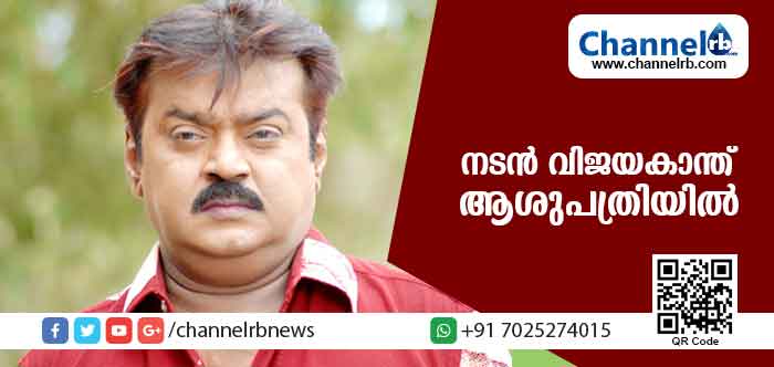 You are currently viewing തമിഴ് നടനും ഡി.എം.ഡി.കെ നേതാവുമായ വിജയകാന്ത് ആശുപത്രിയില്‍