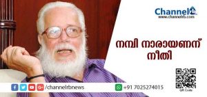 Read more about the article നാളുകള്‍ നീണ്ട നിയമയുദ്ധത്തില്‍ നമ്പി നാരായണന് നീതി;50 ലക്ഷം രൂപ നഷ്ടപരിഹാരം നല്‍കണമെന്ന് സുപ്രീംകോടതി